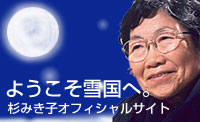 杉みき子オフィシャルサイト